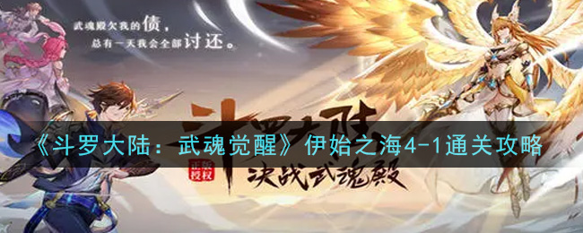斗罗大陆武魂觉醒伊始之海4 1怎么过 伊始之海4 1通关攻略 3dm手游