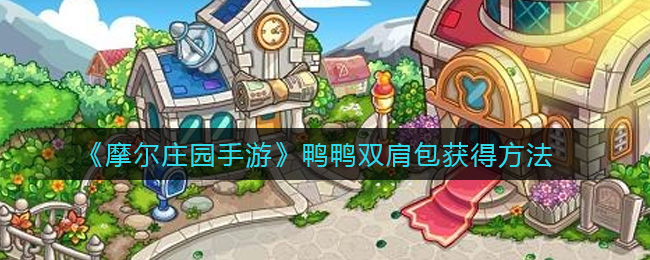 《摩尔庄园手游》鸭鸭双肩包获得方法