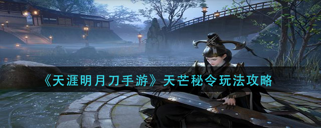 天涯明月刀手游：解锁天芒秘令玩法指南