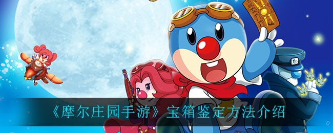 《摩尔庄园手游》宝箱鉴定方法介绍
