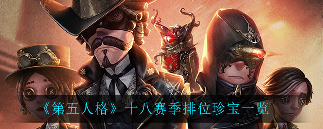 《第五人格》十八赛季排位珍宝一览