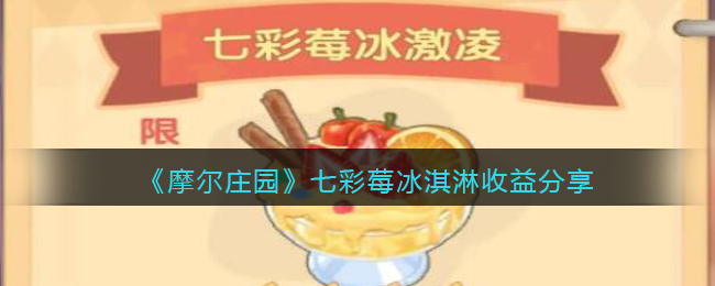 摩尔庄园七彩莓冰淇淋盈利揭秘