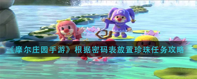 《摩尔庄园手游》根据密码表放置珍珠任务攻略