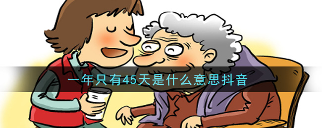 一年只有45天是什么意思抖音