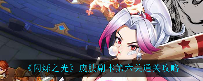 《闪烁之光》皮肤副本第六关通关攻略