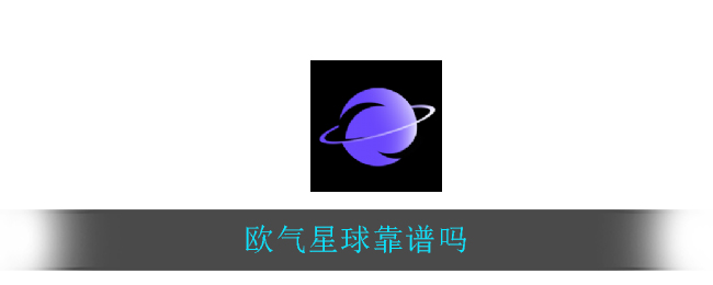 欧气星球靠谱吗