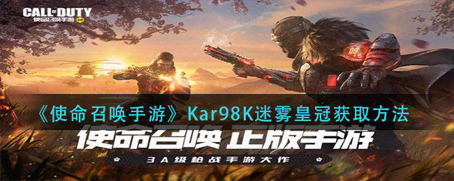 《使命召唤手游》Kar98K迷雾皇冠获取方法