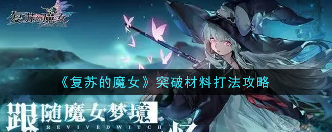 《复苏的魔女》突破材料打法攻略