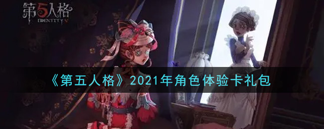 《第五人格》2021年角色体验卡礼包