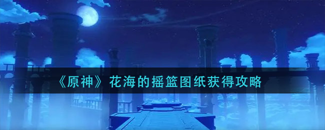 原神花海摇篮图鉴获取攻略