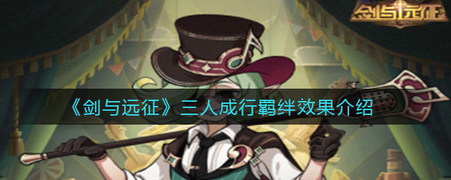 《剑与远征》三人成行羁绊效果介绍