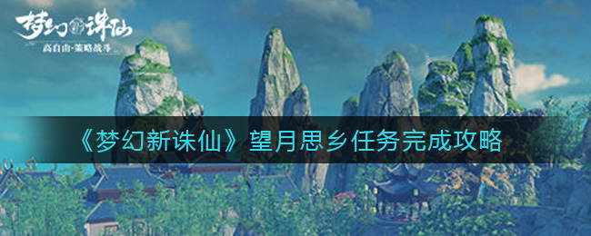 《梦幻新诛仙》望月思乡任务完成攻略