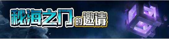 《梦幻模拟战》秘海之门的邀请活动介绍