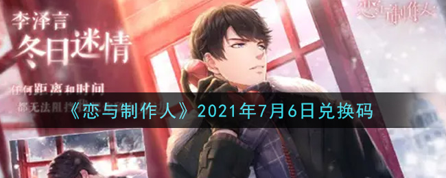 《恋与制作人》2021年7月6日兑换码