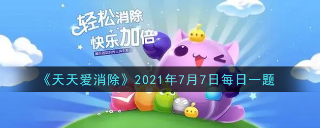 《天天爱消除》2021年7月7日每日一题