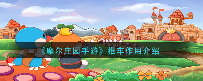 《摩尔庄园手游》推车作用介绍