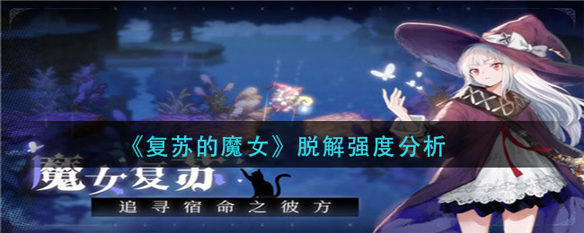 《复苏的魔女》脱解强度分析