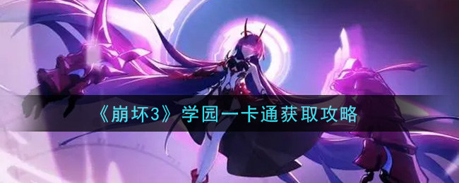 《崩坏3》学园一卡通获取攻略