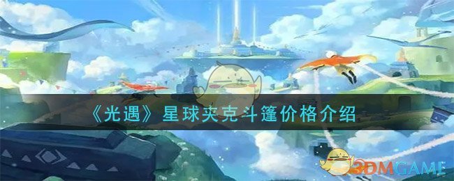 《光遇》星球夹克斗篷价格介绍