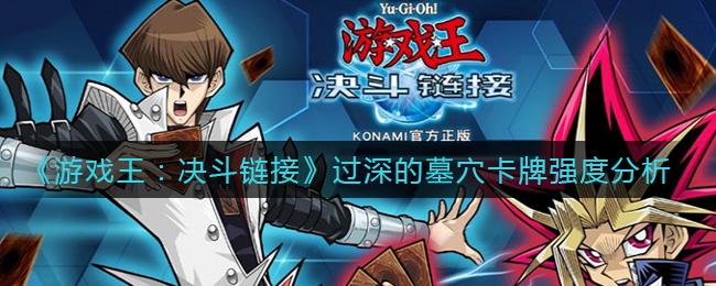 《游戏王：决斗链接》过深的墓穴卡牌深度解析