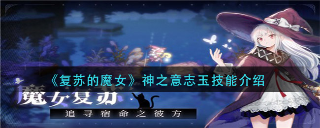 《复苏的魔女》神之意志玉技能介绍