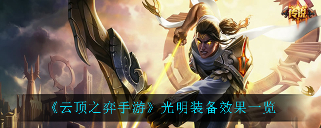 《云顶之弈手游》光明装备效果一览