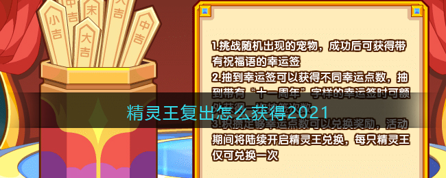 洛克王国精灵王复出怎么获得2021