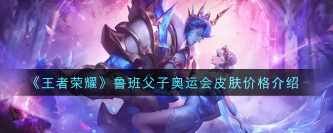 “鲁班父子奥运皮肤在王者荣耀中售价多少？”