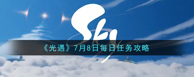 《光遇》7月8日每日任务攻略