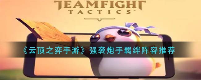 云顶之弈：炮手羁绊阵容搭配攻略揭秘
