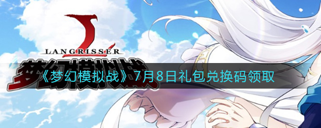 《梦幻模拟战》7月8日礼包兑换码领取
