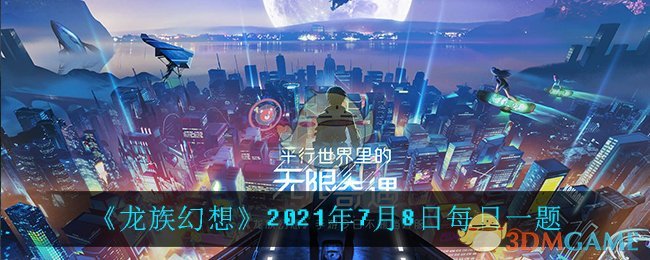 《龙族幻想》2021年7月8日每日一题