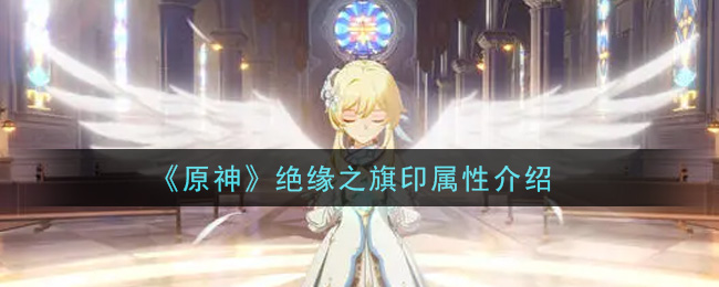 《原神》绝缘之旗印属性介绍