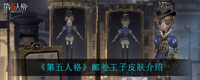 《第五人格》邮差王子皮肤介绍