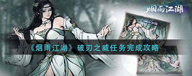 《烟雨江湖》破刃之威任务完成攻略