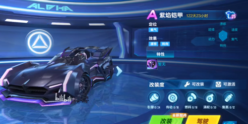 《QQ飞车》紫焰铠甲改装攻略
