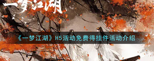 《一梦江湖》H5活动免费得挂件活动介绍