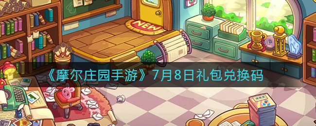 《摩尔庄园手游》7月8日礼包兑换码