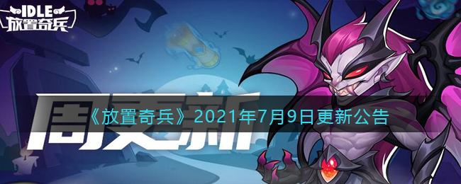 《放置奇兵》2021年7月9日更新公告