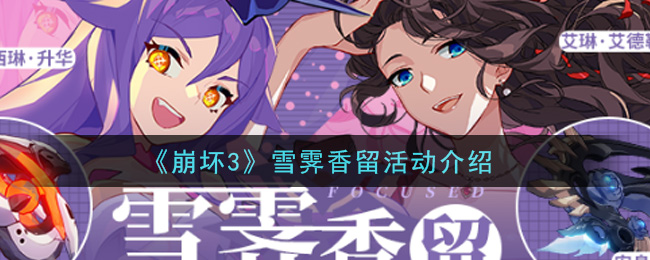 《崩坏3》雪霁香留活动介绍