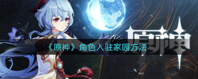 原神角色如何加入家园阵容