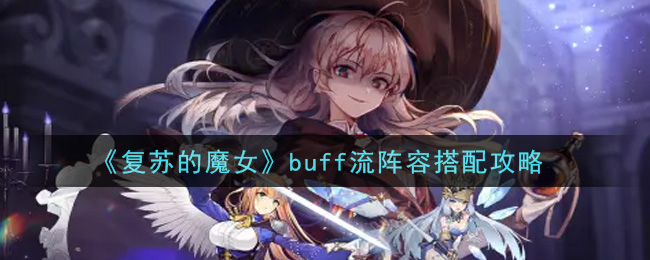 《复苏的魔女》buff流阵容搭配攻略