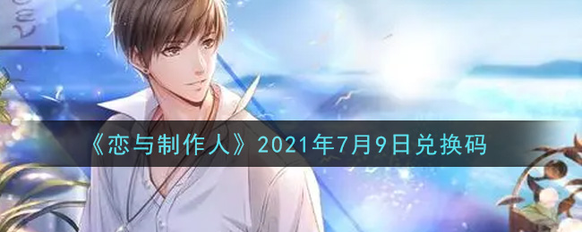 《恋与制作人》2021年7月9日兑换码