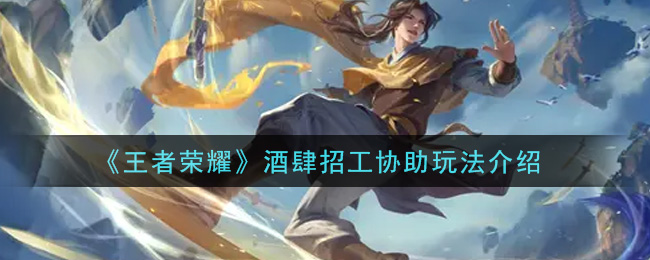 《王者荣耀》酒肆招工协助玩法介绍
