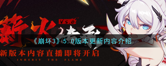 崩坏3手游5.0版本更新内容揭秘