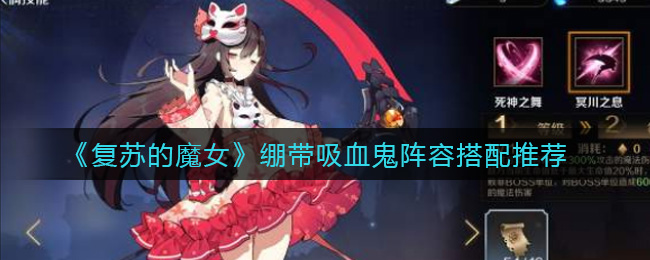 《复苏的魔女》绷带吸血鬼阵容搭配推荐