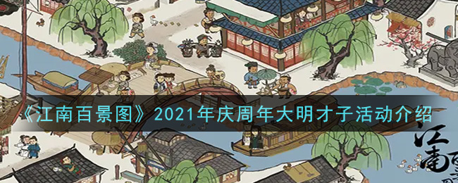 《江南百景图》2021年庆周年大明才子活动介绍