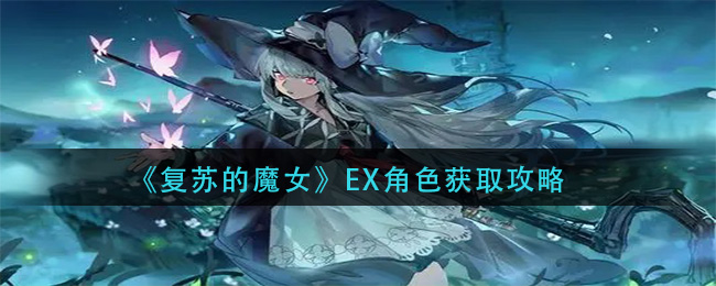 《复苏的魔女》EX角色获取攻略