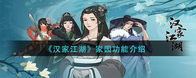 《汉家江湖》家园功能介绍