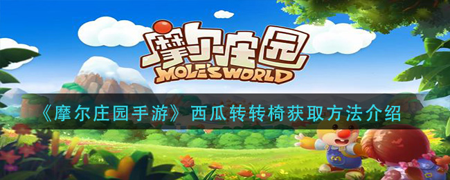 摩尔庄园手游：西瓜转转椅获取攻略